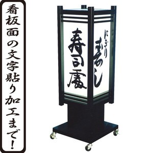 和風4面電飾スタンド看板（文字貼り含む） 電飾看板 立て看板 和風