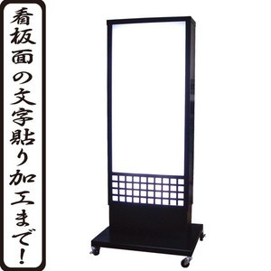 格子付き電飾スタンド看板 M（文字貼り含む） 電飾看板 立て看板 和風