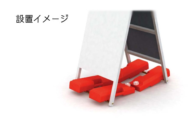 看板用重しイメージ