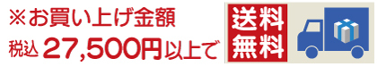 送料無料
