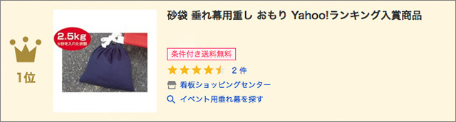 砂袋ランクイン1位