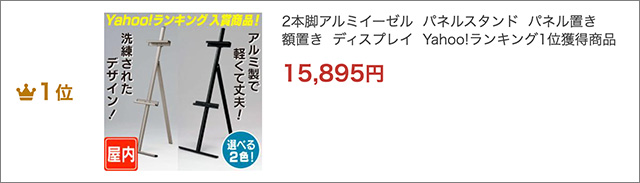 2本脚アルミイーゼル ランクイン1位