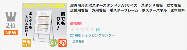屋外用片面ポスタースタンド／A1ランクイン2位
