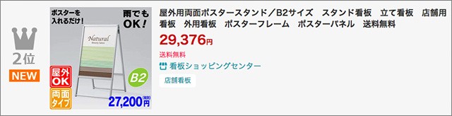 屋外用両面ポスタースタンド／B2ランクイン