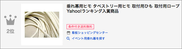 垂れ幕用ヒモ ランクイン2位