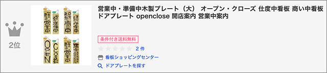 営業中・準備中木製プレート（大）ランクイン2位