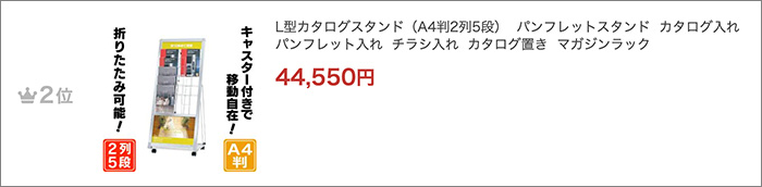L型カタログスタンド（A4判2列5段）ランクイン2位
