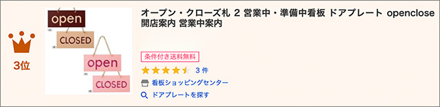 オープン・クローズ札2ランクイン3位