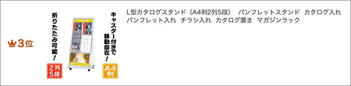 L型カタログスタンド（A4判2列5段）ランクイン3位