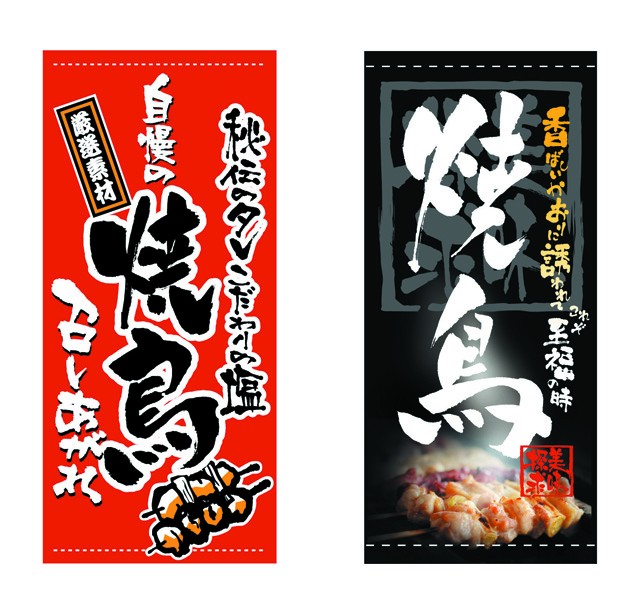 焼鳥垂れ幕2種
