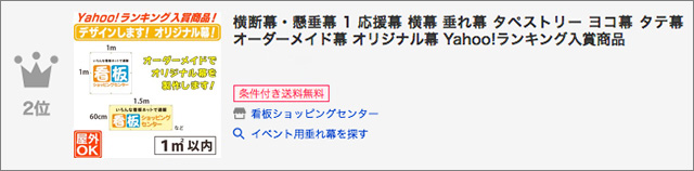 横断幕・懸垂幕 5ランクイン3位