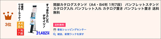 開脚カタログスタンド（A4・B4判 1列7段）ランクイン