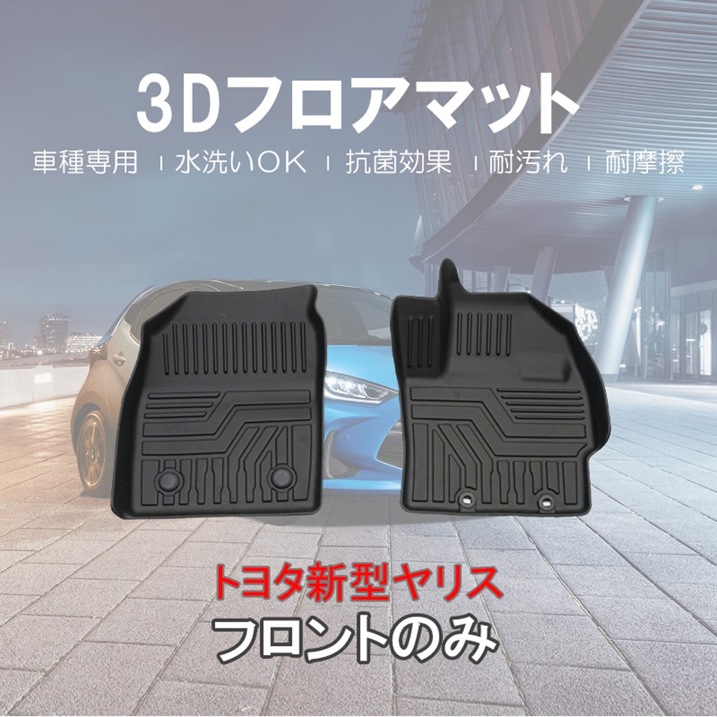 倍倍ストア +5% ☆フロントのみ 新型 ヤリス ヤリスクロス 3D フロアマット 耐摩擦 耐汚れ yaris crossカーマット 防水 車種専用設計  :HN07T11701-F:619 APARTMENT - 通販 - Yahoo!ショッピング