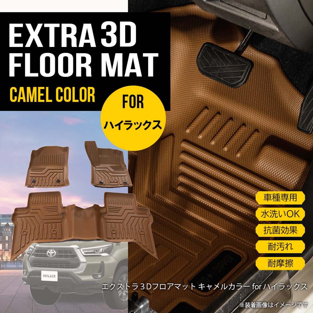 ハイラックス 3D フロアマット 3枚 HILUX Revo GUN トヨタ 車内 TPE