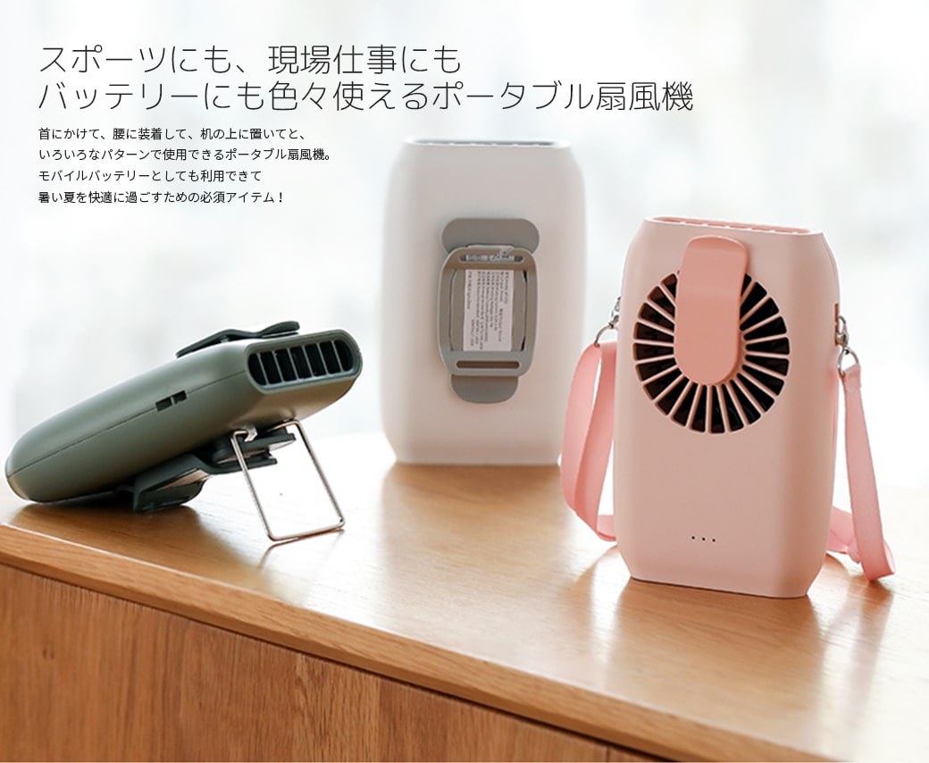 ポータブル扇風機 現場仕事 スポーツ ジョギング 夏 モバイル