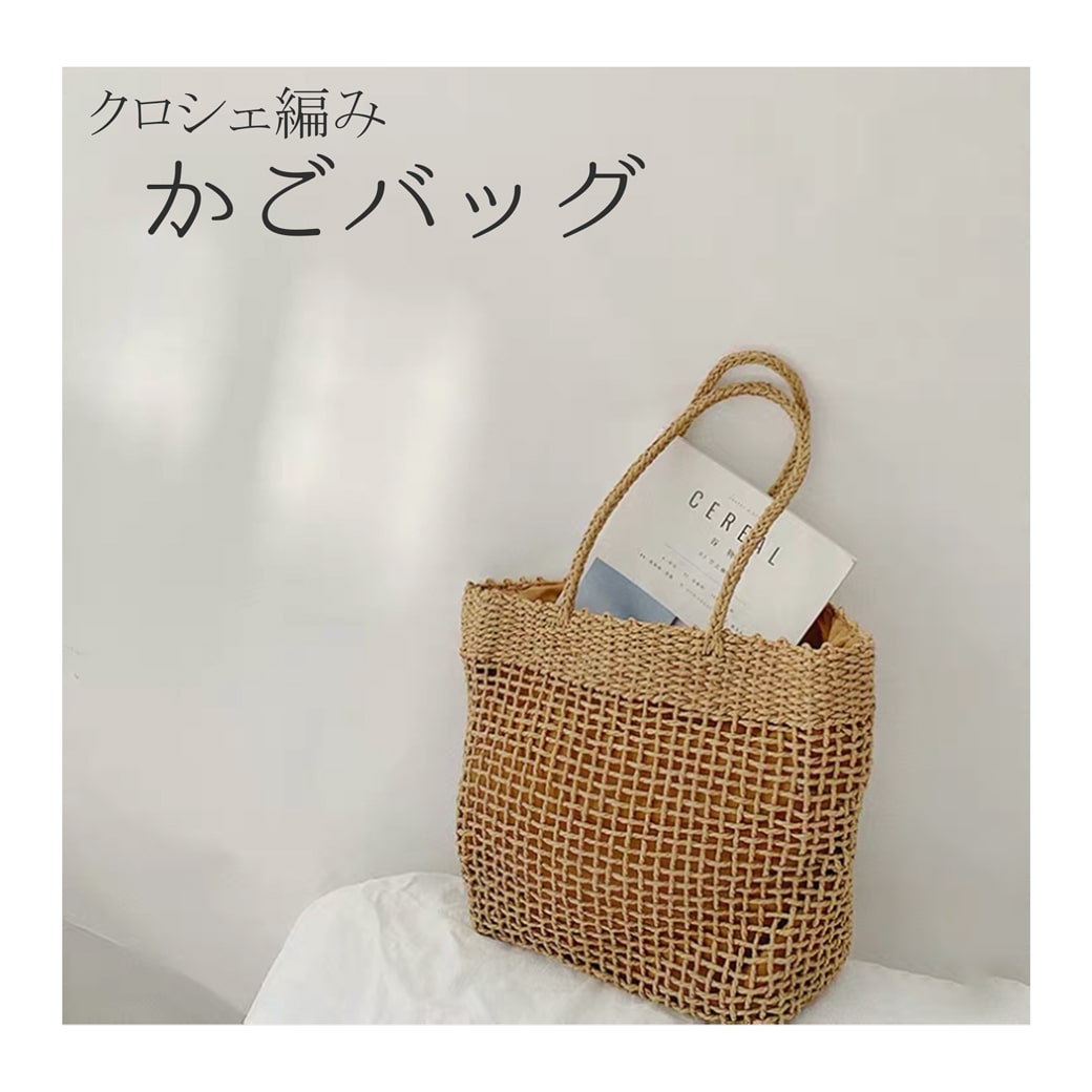 在庫処分品】クロシェ編み トートバッグ 編みバッグ かごバッグ