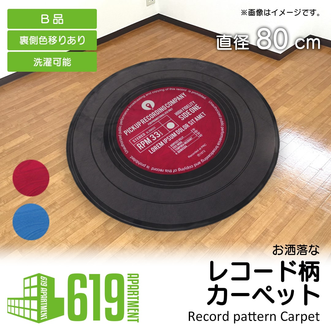 B品・直径80cm］カーペット ラグ レコード レトロ かっこいい おしゃれ