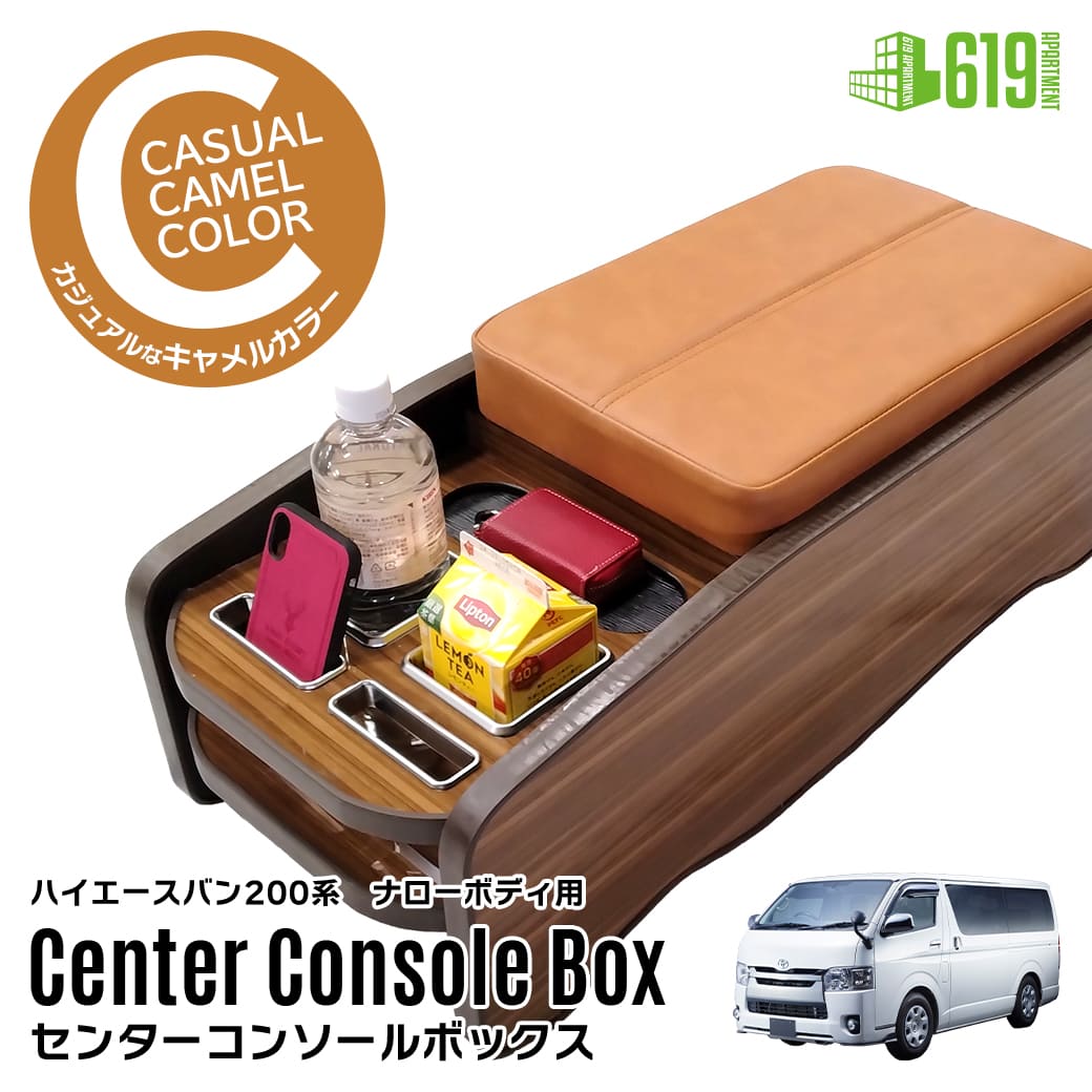 キャメル・ナロー車用】 センターコンソールボックス 200系 ハイエース