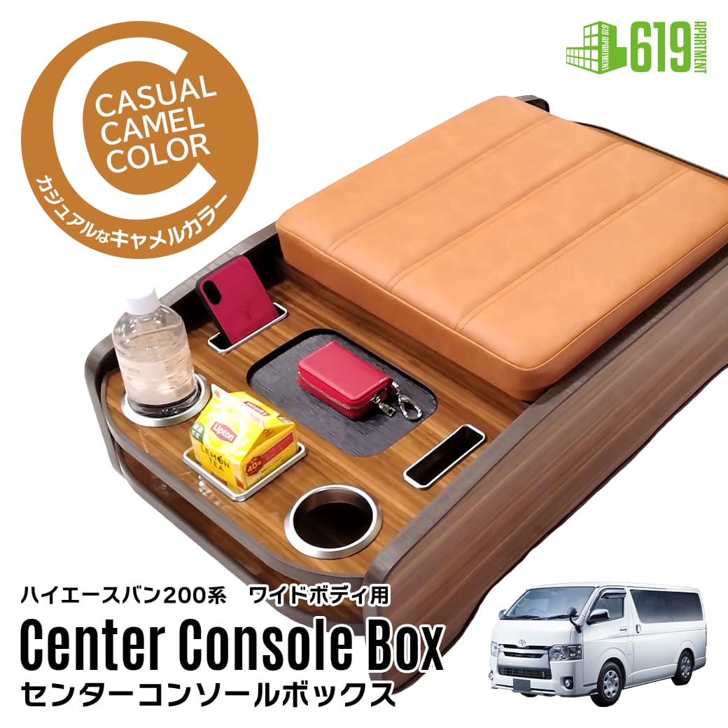 キャメル・ワイド車用】センターコンソールボックス 200系 ハイエース