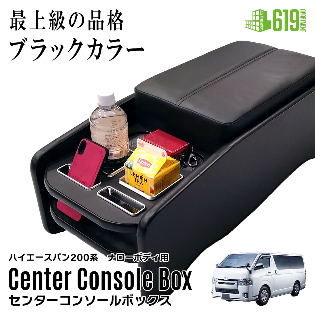 【引取限定】ハイエースS-GL収納ベッドキットセンターコンソール①※同車種のみ販売 ハイエース 標準S-GL専用 センターコンソール Retro レトロ |ベッド