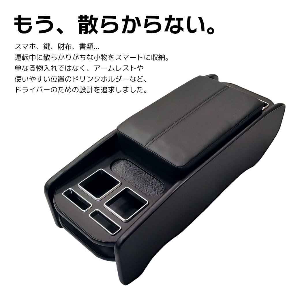 コンソウルボックス ブラック・ナロー車用】 センターコンソールボックス 200系 ハイエース
