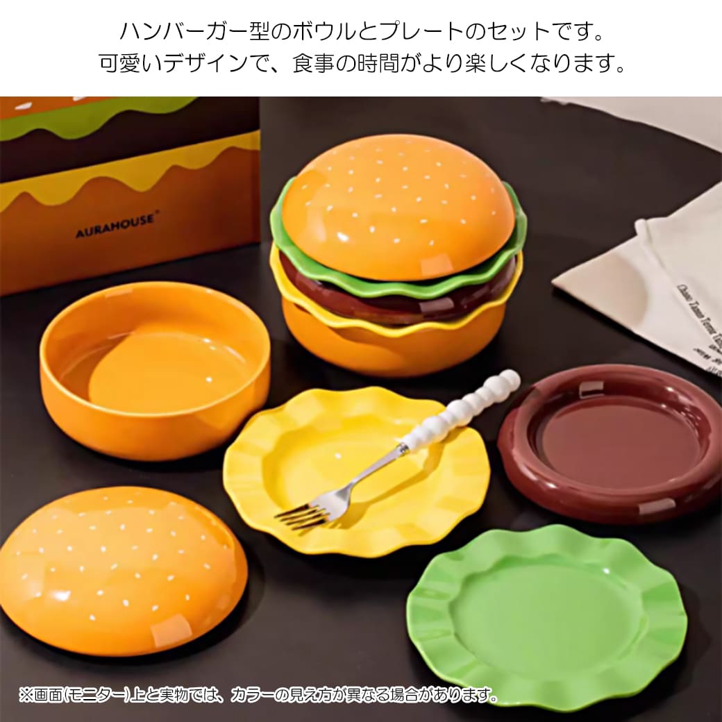 ハンバーガー型 ボウル＆プレートセット サラダボウル 皿 食器