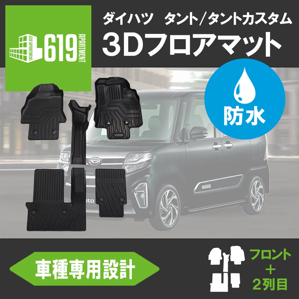 ☆タント タント カスタム フロアマット ダイハツ LA650S/LA660S 3D