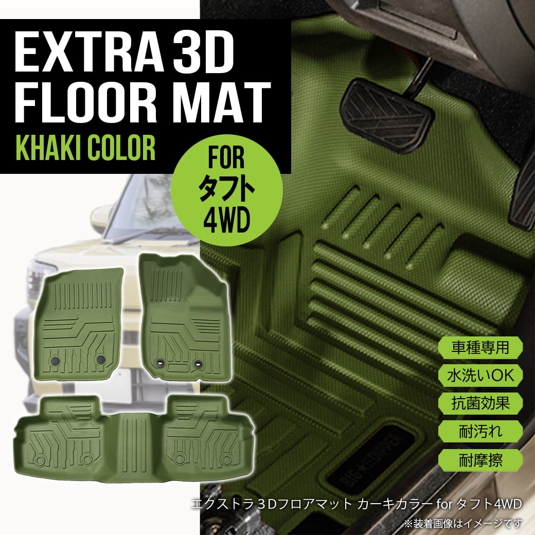 ☆ 【カーキ・4WD車用】 3D フロアマット タフト 3枚 運転席
