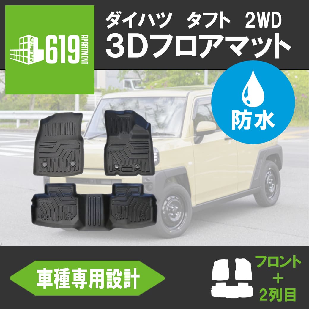☆ 【ブラック・2WD】3D フロアマット タフト 3枚 運転席 助手席