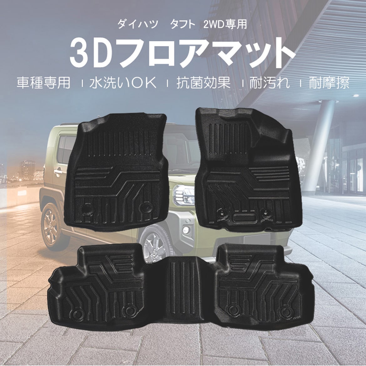 11/25限定 5%OFF ☆ダイハツ タフト TAFT LA900S (2WD車用) 3D フロア