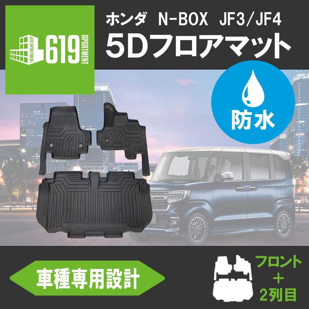 ☆N-box フロアマット JF3 JF4 5D 3D 防水 H29.9〜カーマット 防水 抗菌 : hn07h5801 : 619  APARTMENT - 通販 - Yahoo!ショッピング