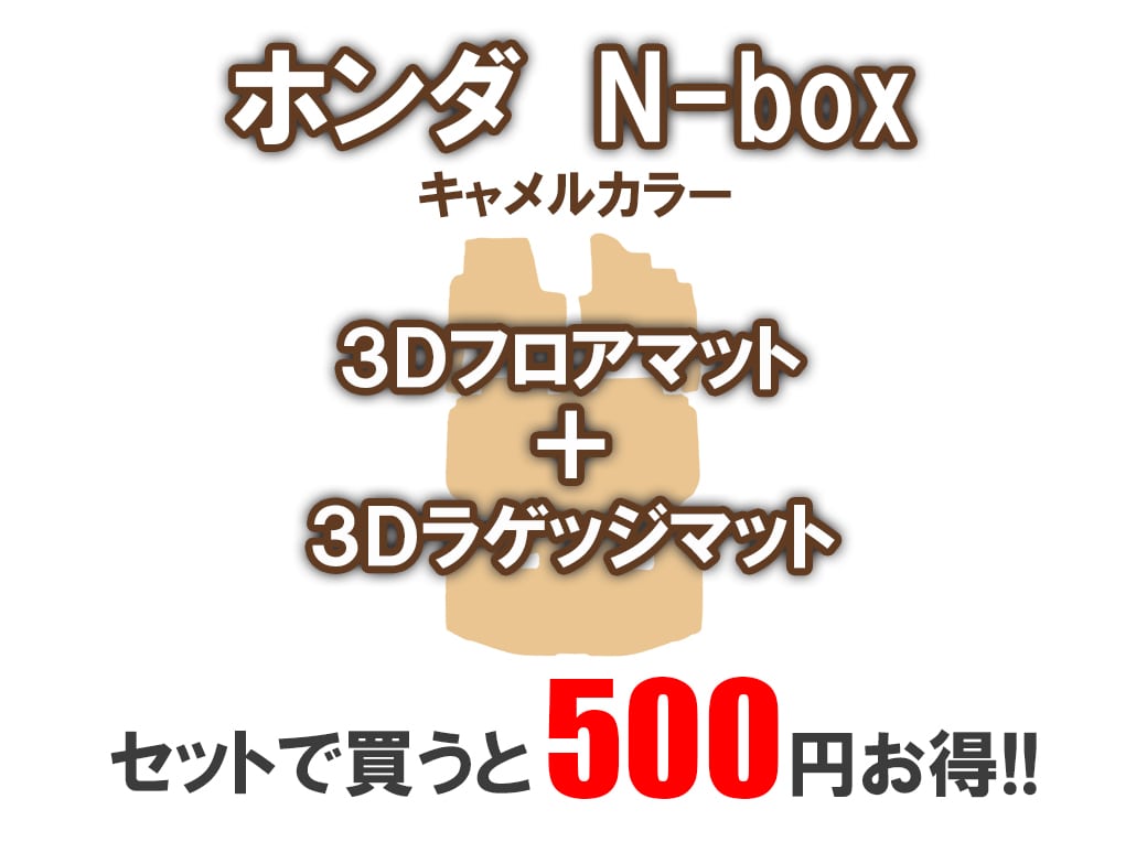 ☆セット商品 新色 キャメルカラー HONDA N-box JF3 JF4 3D フロア