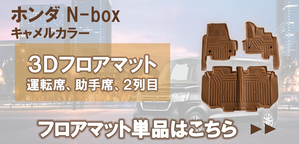 ☆セット商品 新色 キャメルカラー HONDA N-box JF3 JF4 3D フロア