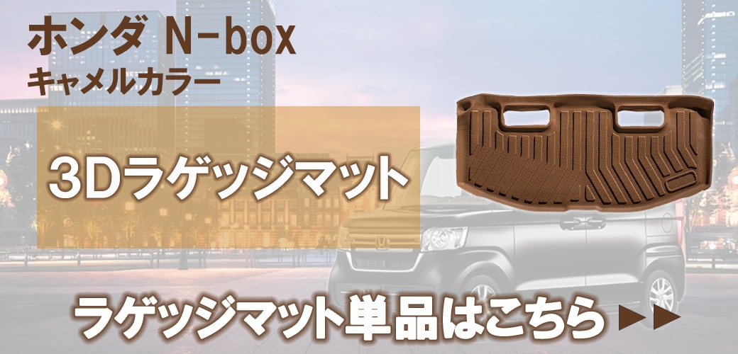 ☆セット商品 新色 キャメルカラー HONDA N-box JF3 JF4 3D フロア