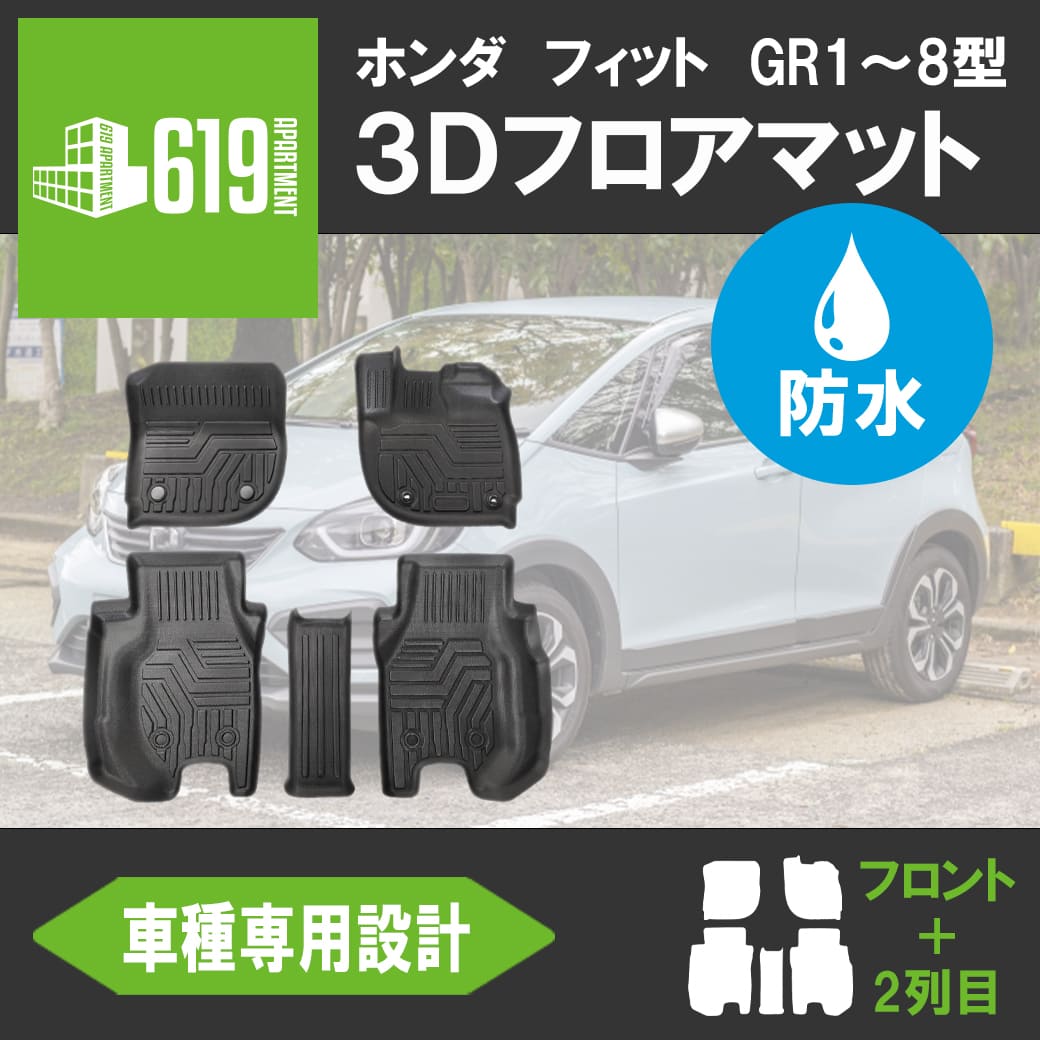 3D フロアマット 新型フィット 5枚 ホンダ GR1 〜 8型 運転席 助手席 2 