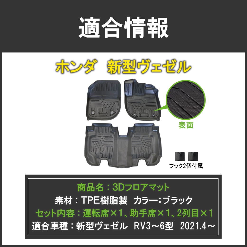 ヴェゼル 3Dフロアマット 新型ヴェゼル RV3 RV4 e:HEV RV5 RV6 3枚