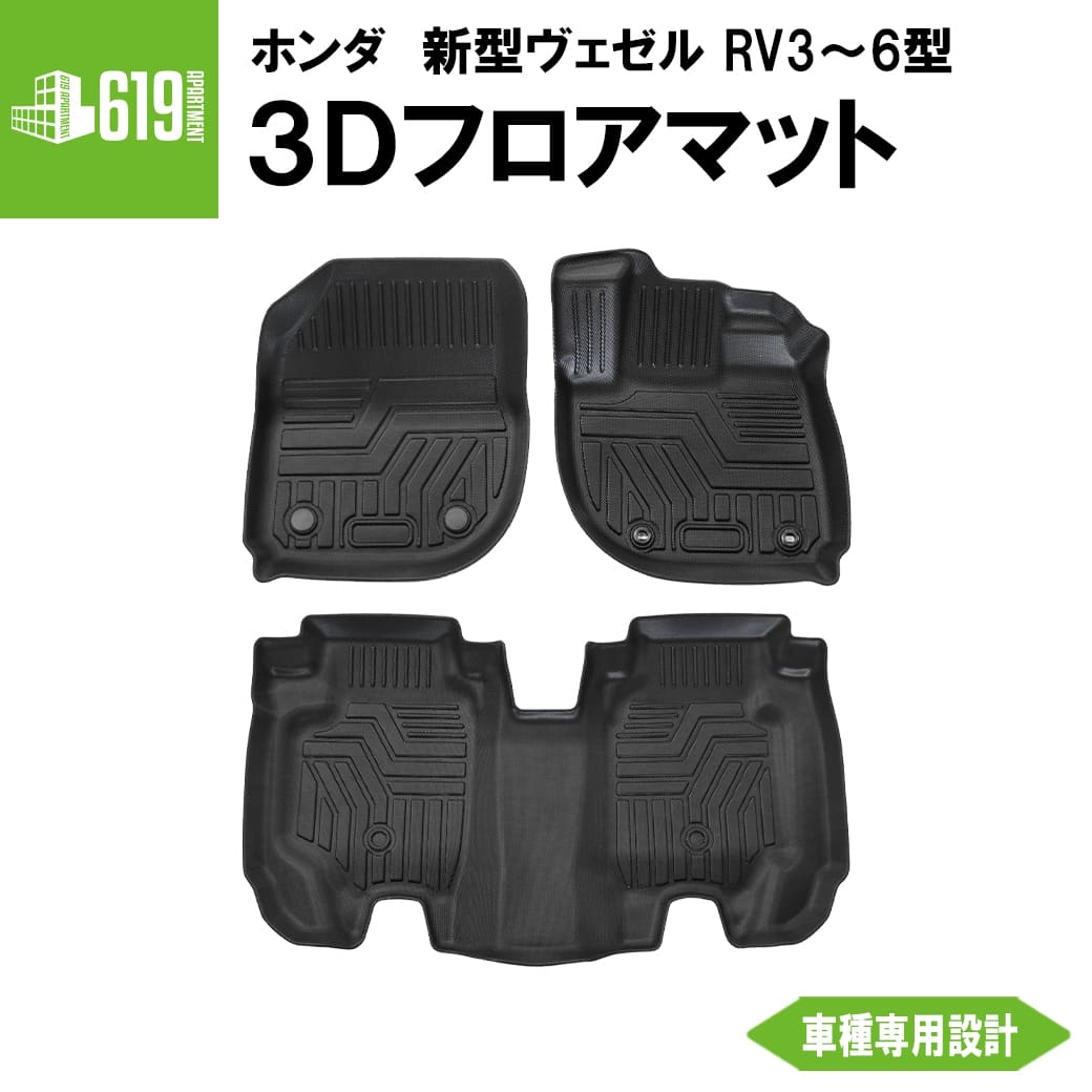 ヴェゼル 【ブラック】3Dフロアマット 新型ヴェゼル RV3 RV4 e:HEV RV5