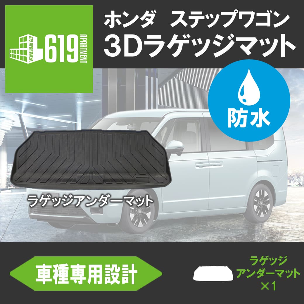 ホンダ ☆HONDA ステップワゴン 3D ラゲッジアンダーマット ラゲッジ 