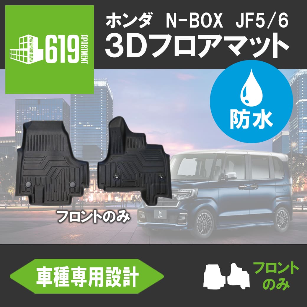 N-BOX ☆ フロントのみ 【ブラック】 3Dフロアマット カスタム 2枚 JF5