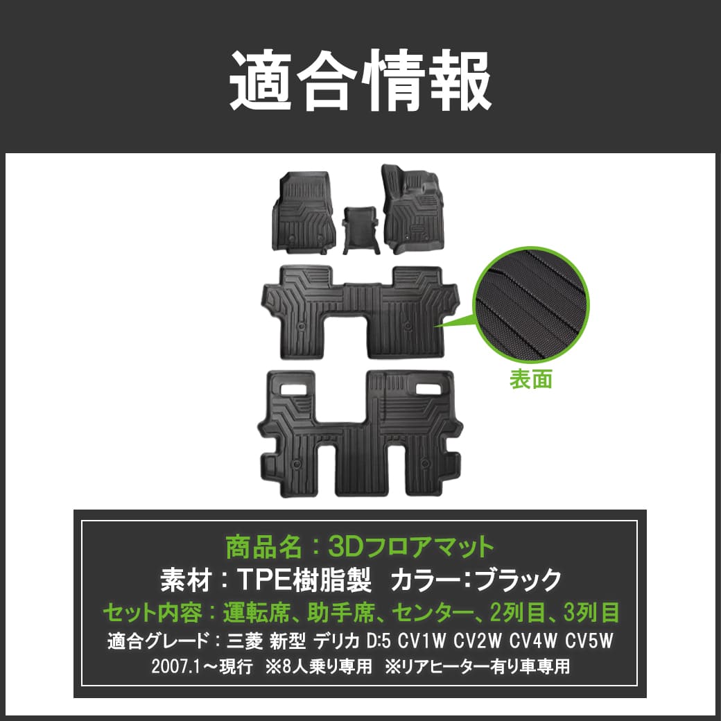 ☆ 【ブラック】 3D フロアマット 新型 デリカ D5型 8人乗り専用 5枚