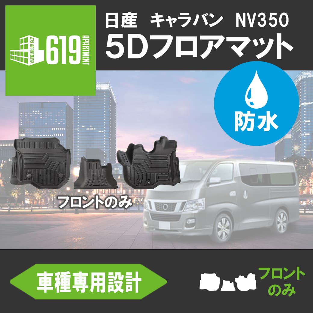 フロントのみ 3Dフロアマット キャラバン NV350 E26型 3枚 運転席 助手 