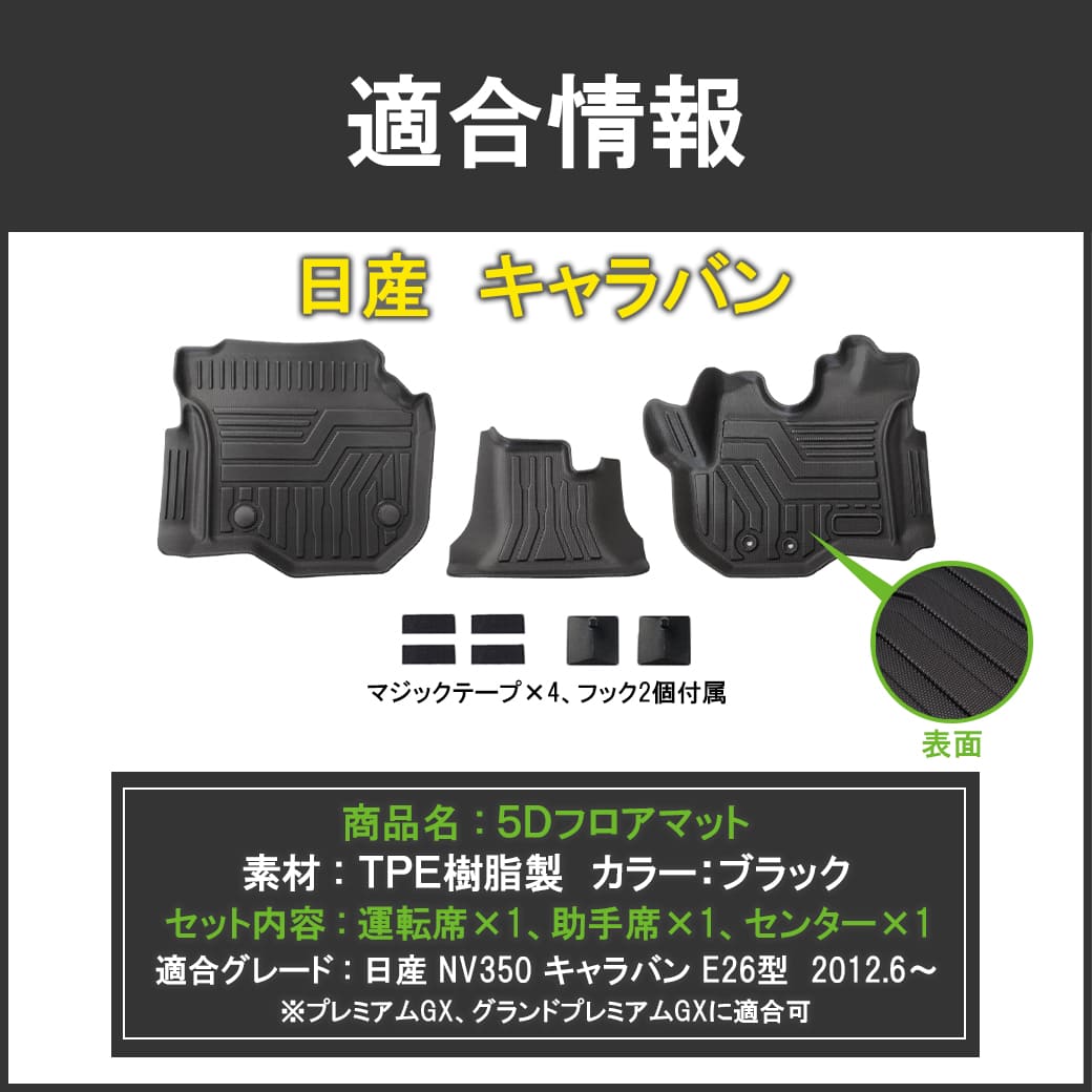 フロントのみ 3Dフロアマット キャラバン NV350 E26型 3枚 運転席 助手 