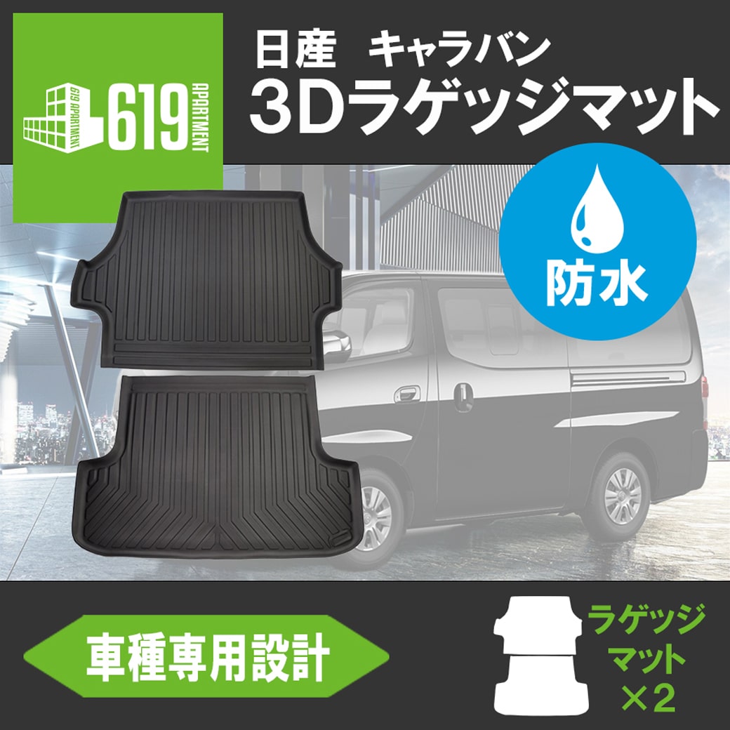 ☆NISSAN 日産 NV350 キャラバン E26 プレミアムGX ラゲッジマット×2枚