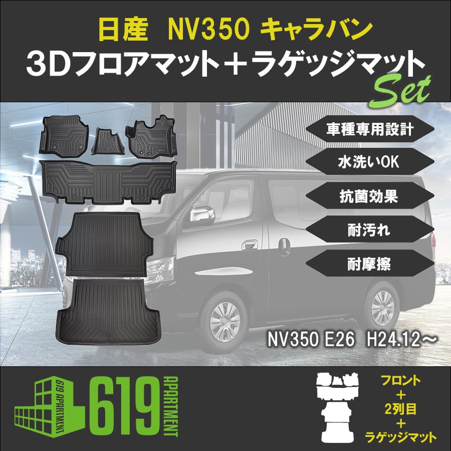 Pアップ期間／☆セット商品 日産 NV350 キャラバン E26型 3Dフロア 