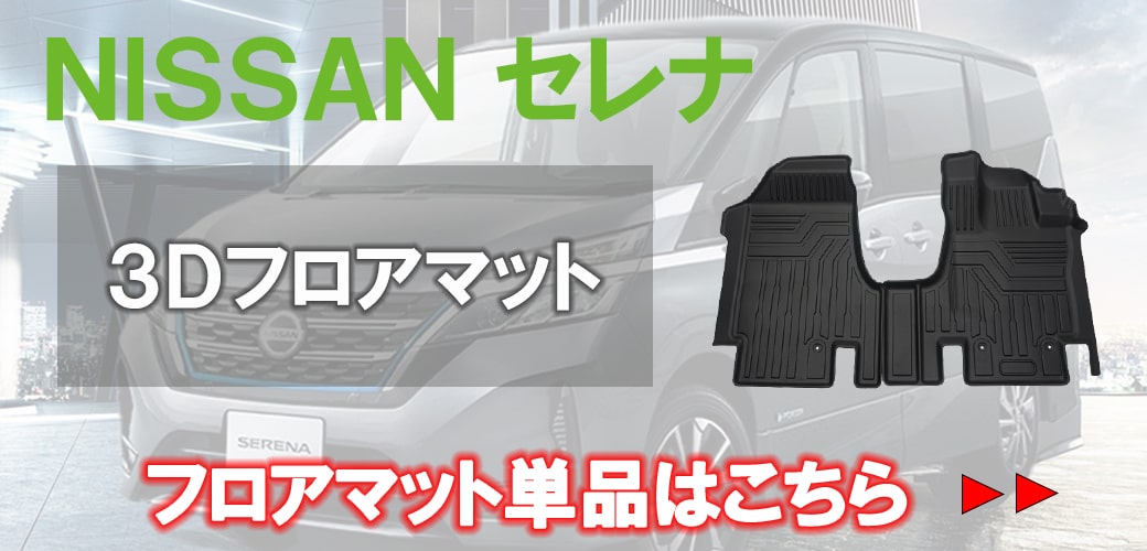 倍倍ストア +5% ☆セット商品 NISSAN 日産 セレナ C27 前期後期 3Dフロアマット＋ラゲッジマット e-POWER非対応 カーマット  防水 車種専用設計 :HN07N5513-AL:619 APARTMENT - 通販 - Yahoo!ショッピング