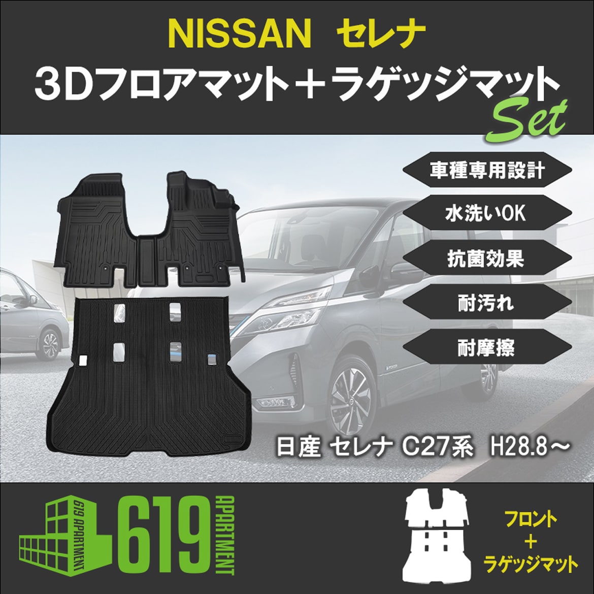 セット商品 NISSAN 日産 セレナ C27 前期後期 3Dフロアマット＋ 