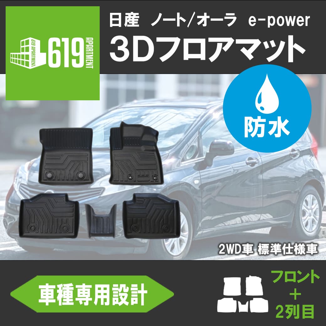 ☆NISSAN 日産 ノートオーラ e-power E13 FE13 3D フロアマット 防水  