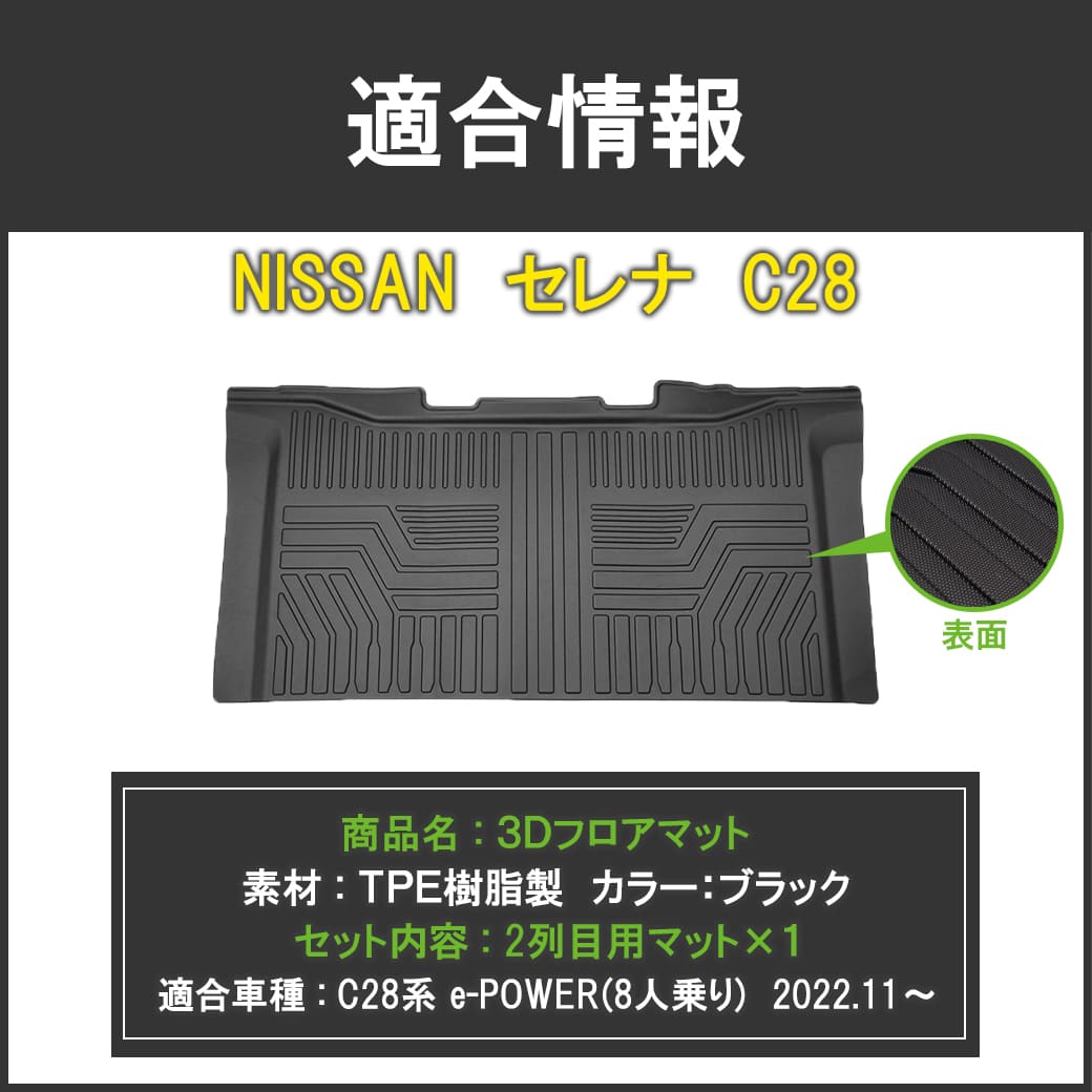 3Dフロアマット セレナ C28系 2列目用 日産 NISSAN e-POWER 8人