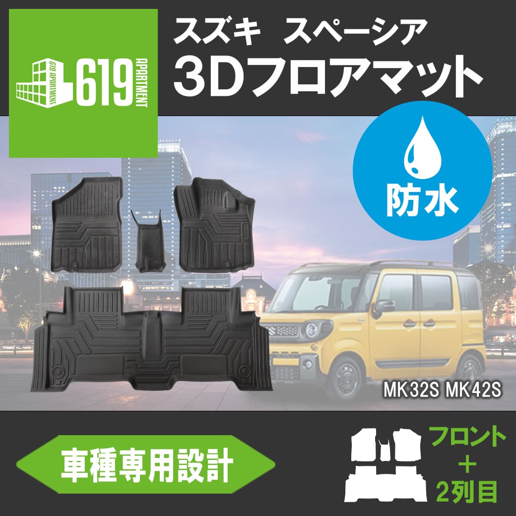 ☆SUZUKI スズキ スペーシア MK32S MK42S 3D フロアマット TPE 防水仕様 防水 カーマット 防水 抗菌 : hn07s3203  : 619 APARTMENT - 通販 - Yahoo!ショッピング