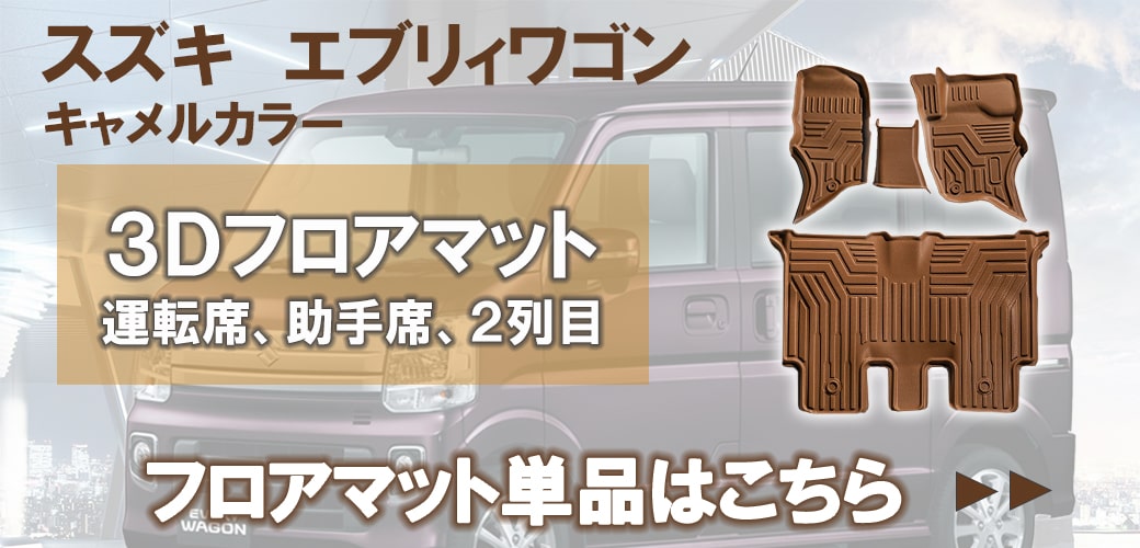 komokomo★・エブリイバン2種セット・キャメル、ステッチキャメル エブリイワゴン ☆セット商品 【キャメル】エブリイワゴン 3D